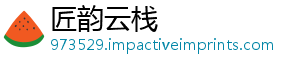 匠韵云栈